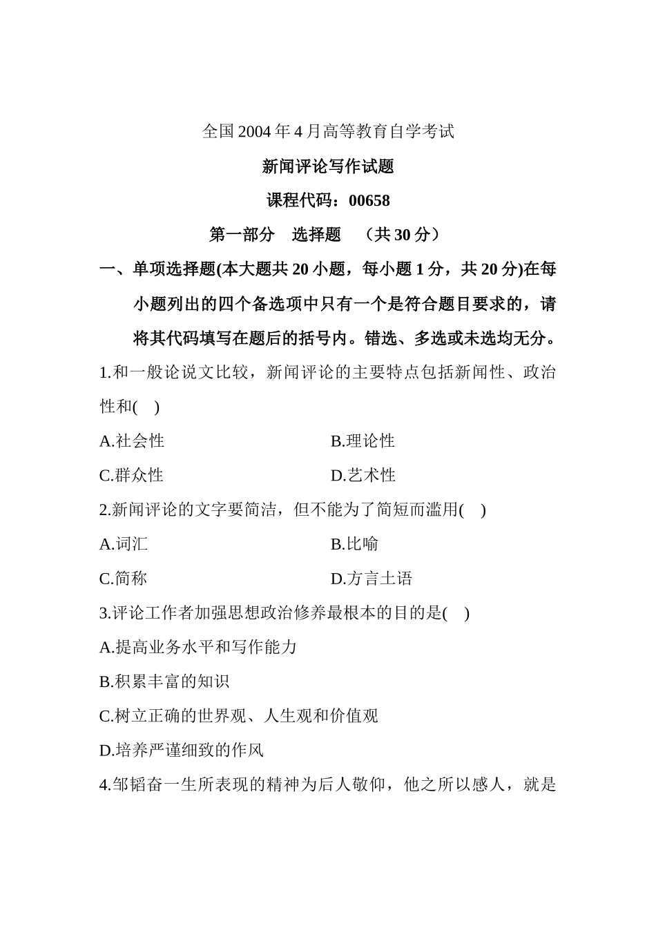 新闻评论往年试卷20044-XXXX4_第1页