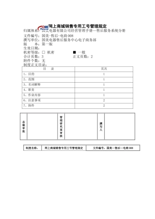 网上商城销售专用工号管理规定