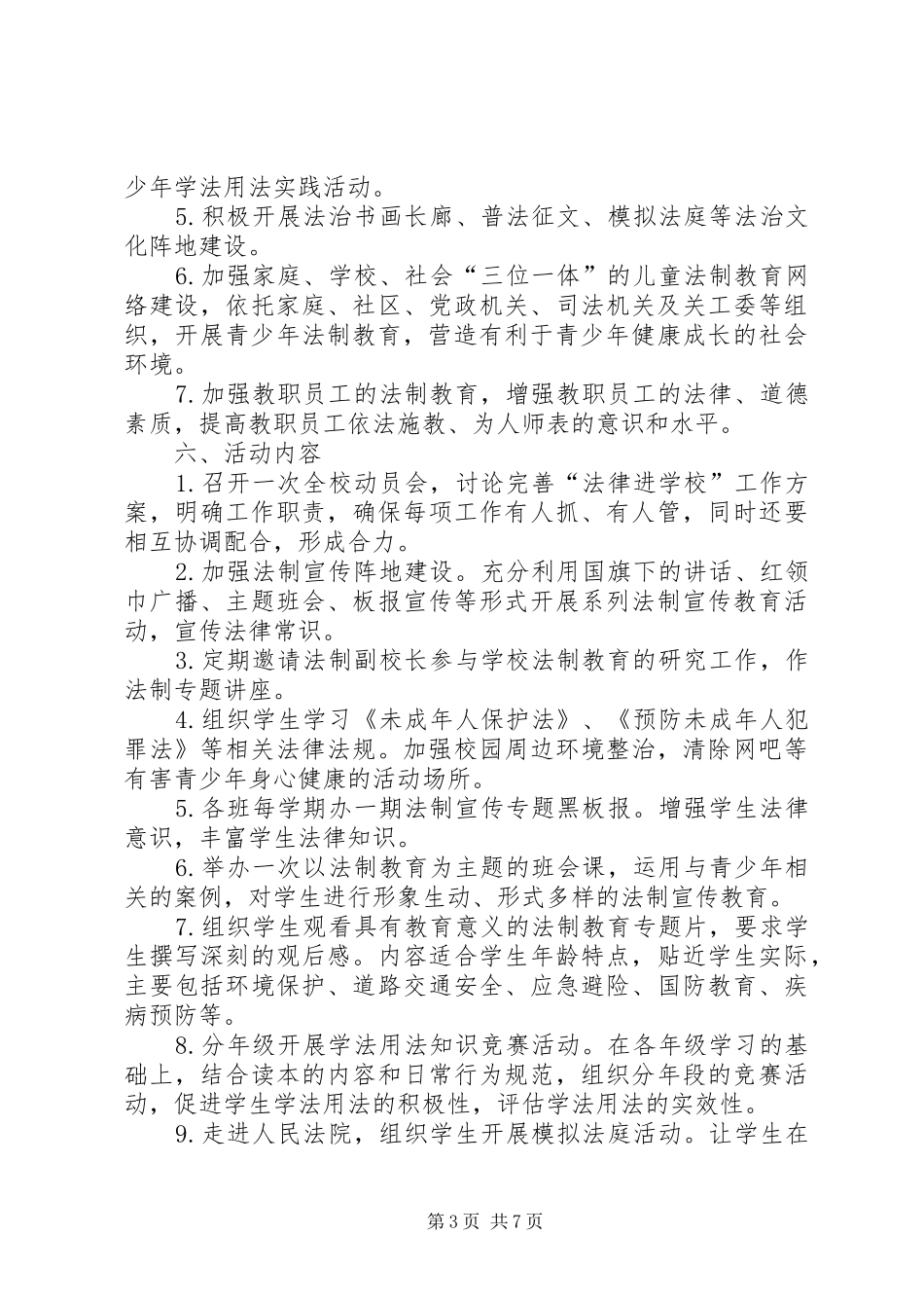 松树门小学法律进校园活动计划_第3页
