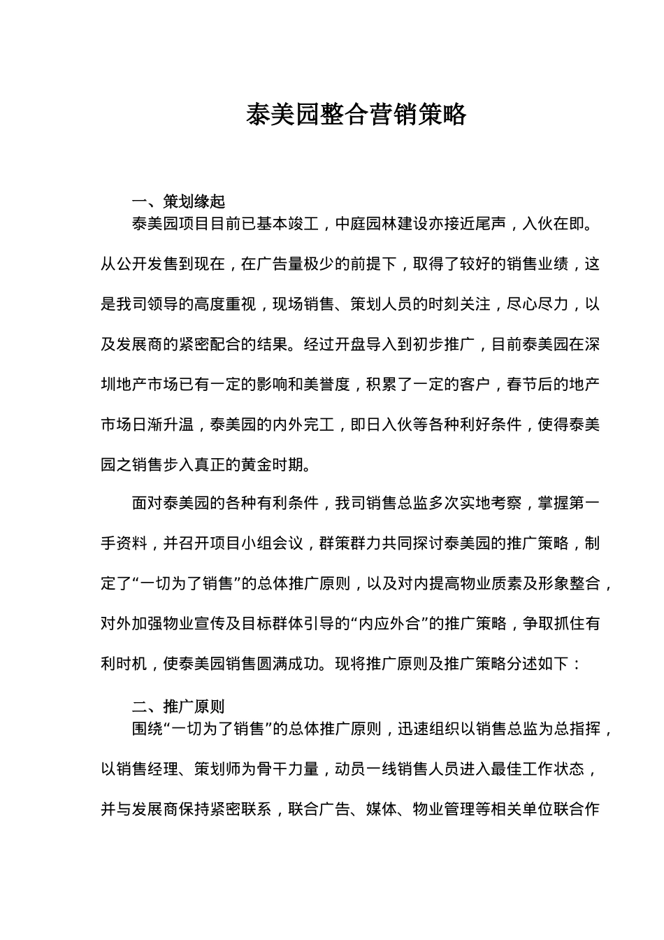 泰美园整合营销策略(6)_第1页