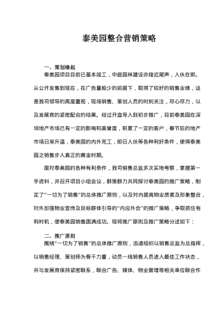 泰美园整合营销策略(6)