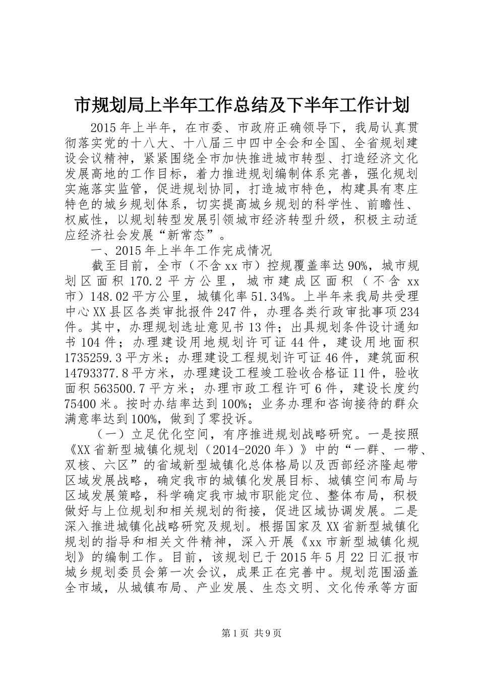 市规划局上半年工作总结及下半年工作计划_第1页