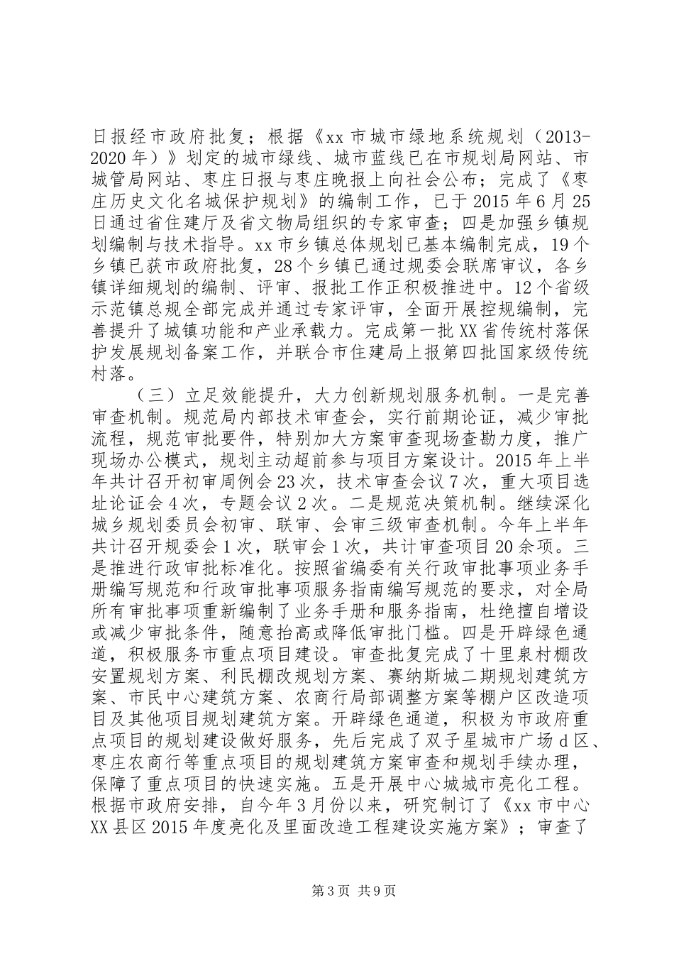 市规划局上半年工作总结及下半年工作计划_第3页