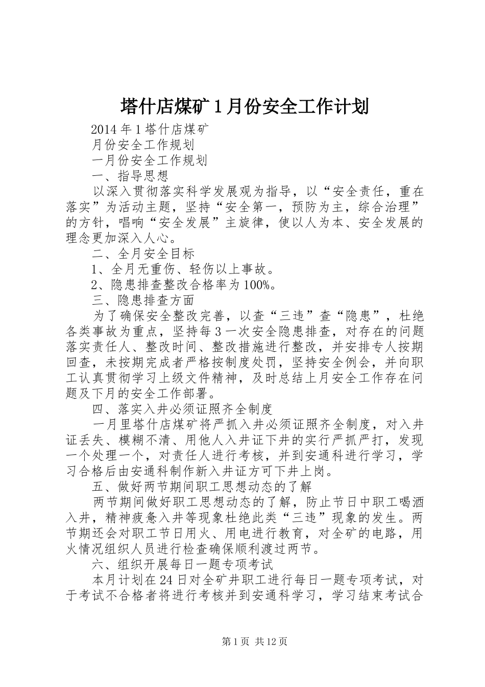塔什店煤矿1月份安全工作计划_第1页