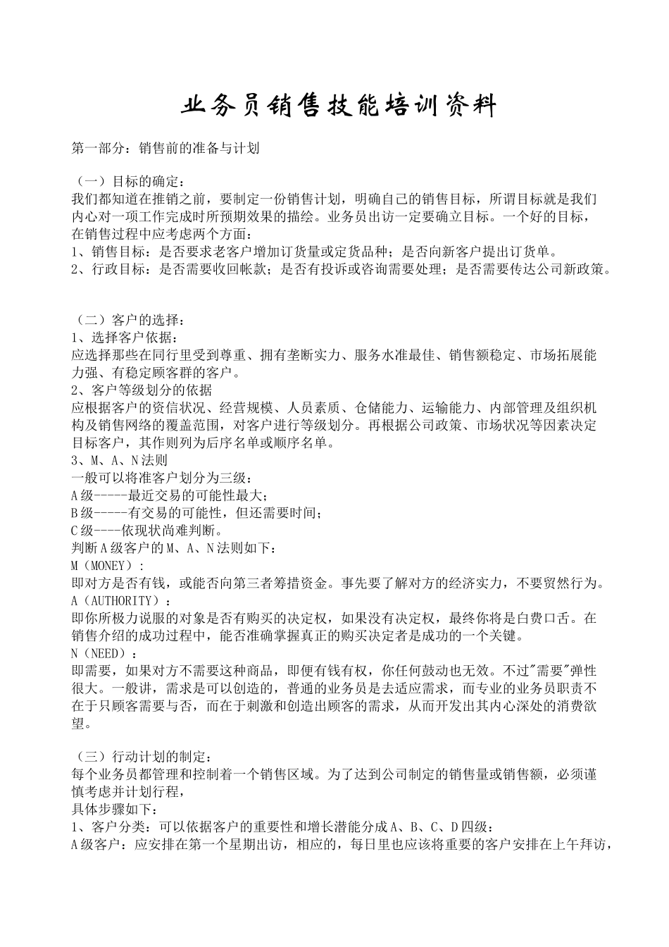 营销资料-业务员销售技能培训教材_第1页