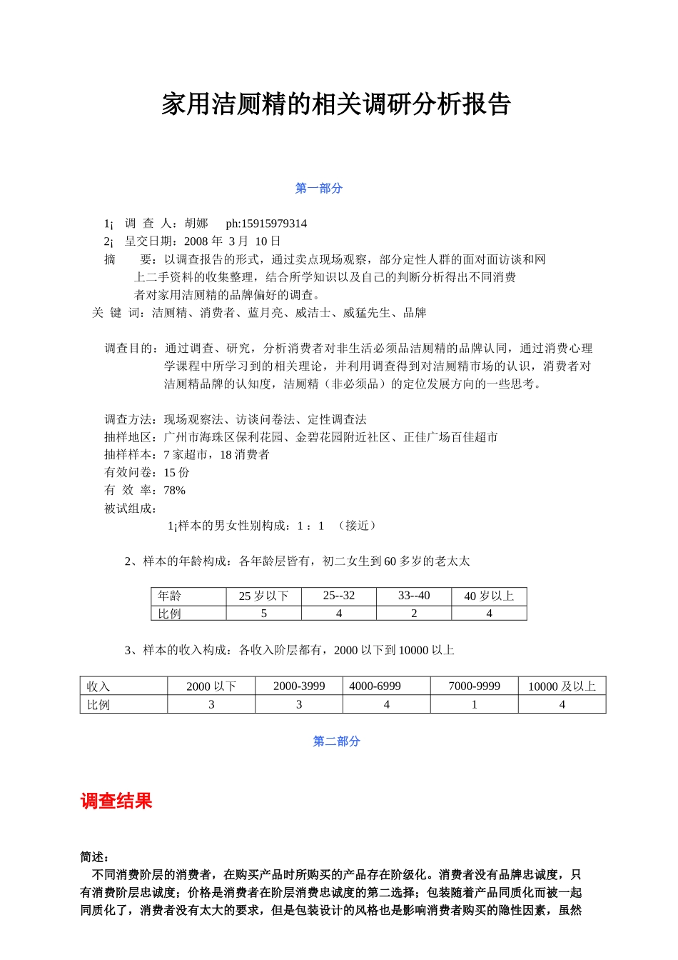 家用洁厕精的相关调研结果分析报告_第1页