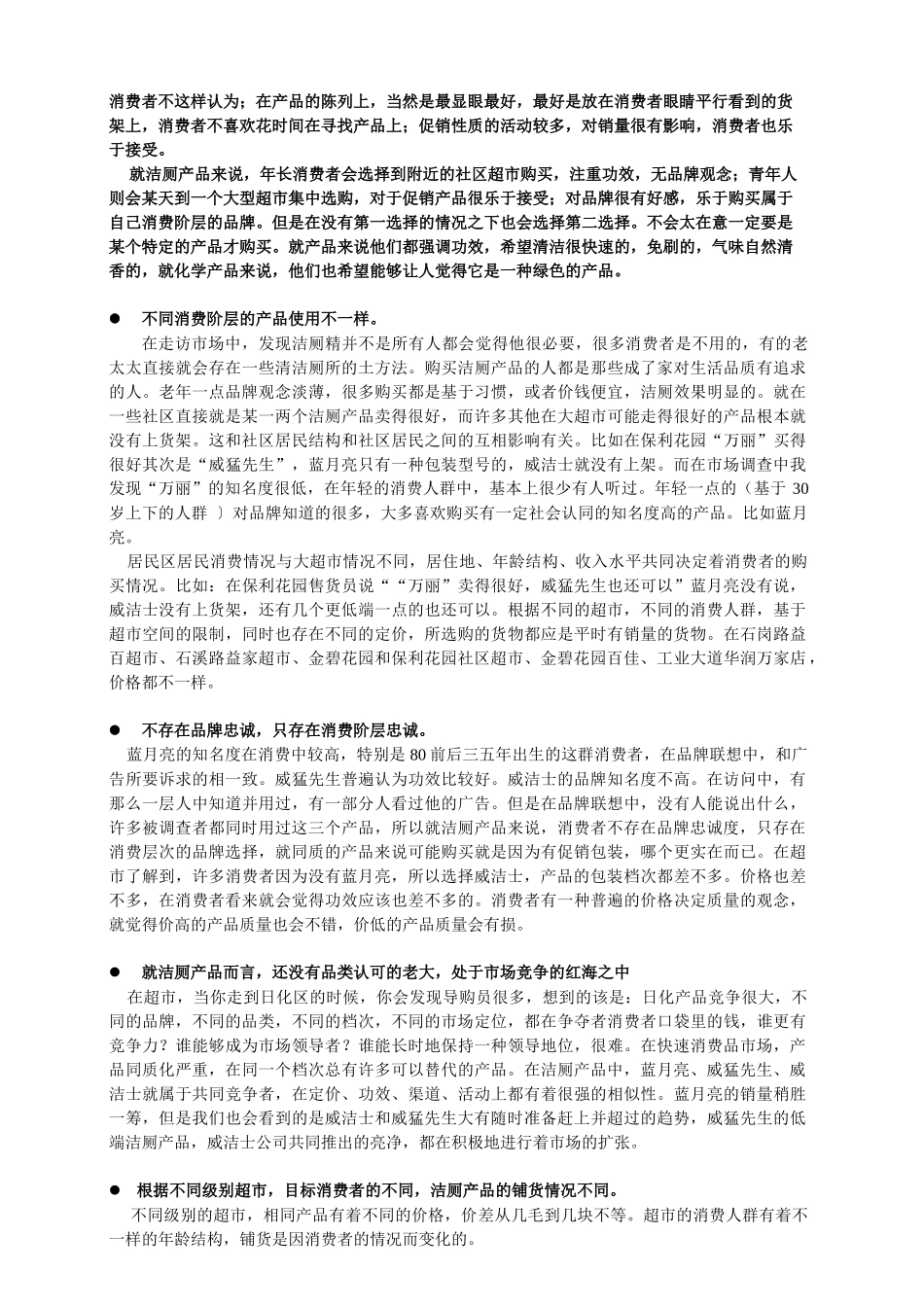 家用洁厕精的相关调研结果分析报告_第2页