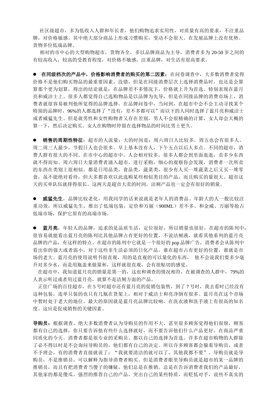 家用洁厕精的相关调研结果分析报告_第3页
