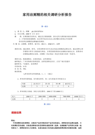 家用洁厕精的相关调研结果分析报告