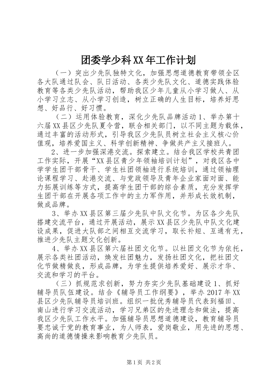 团委学少科XX年工作计划_第1页