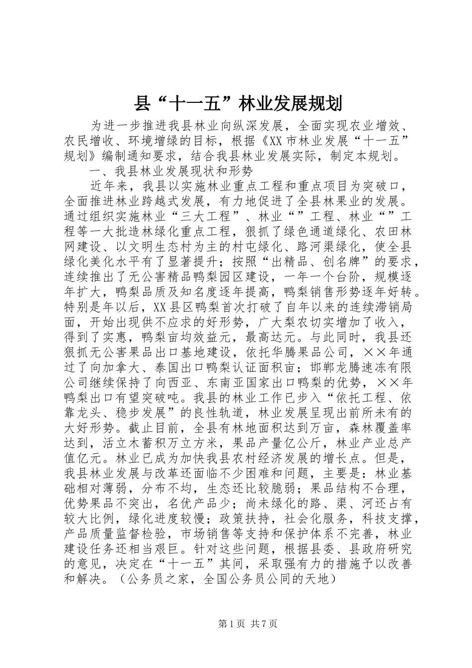 县“十一五”林业发展规划_第1页