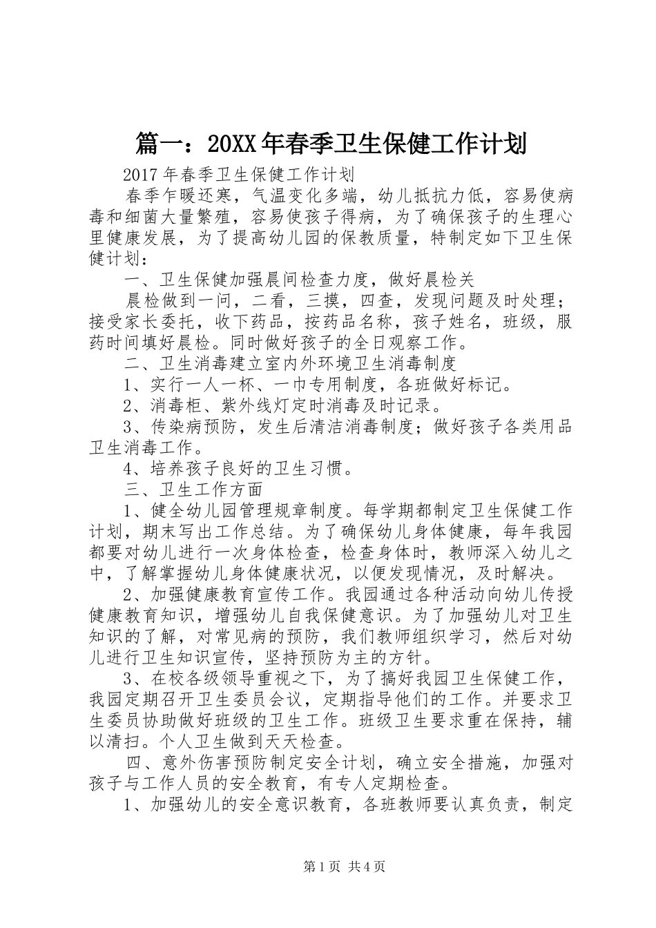 篇一：20XX年春季卫生保健工作计划_第1页