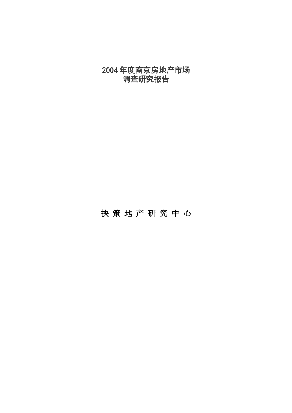 南京房地产市场容量分析报告_第1页