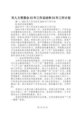 市人大常委会XX年工作总结和XX年工作计划