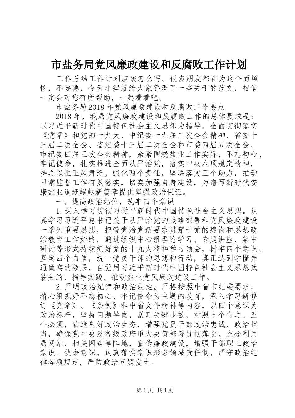 市盐务局党风廉政建设和反腐败工作计划_第1页