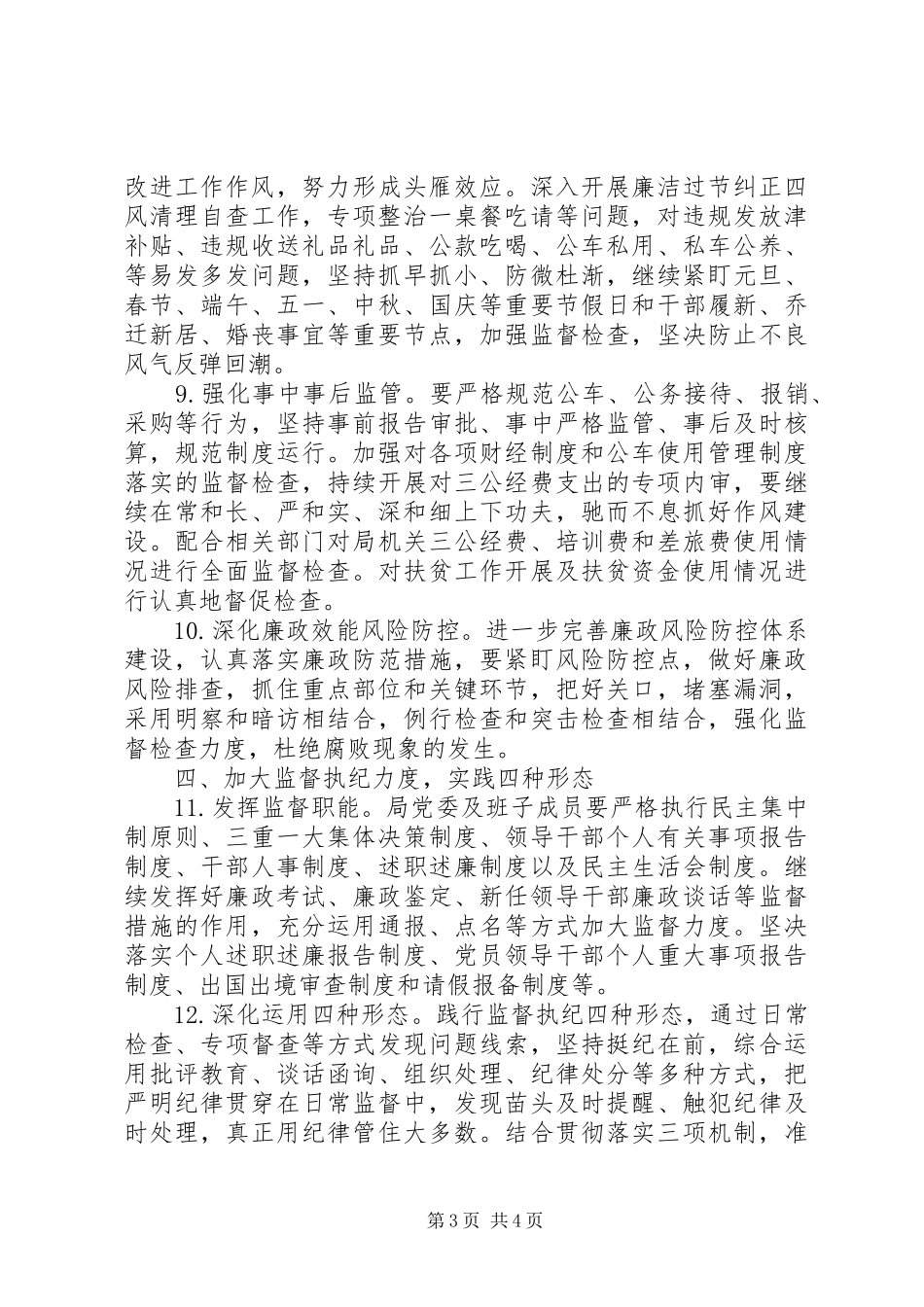 市盐务局党风廉政建设和反腐败工作计划_第3页