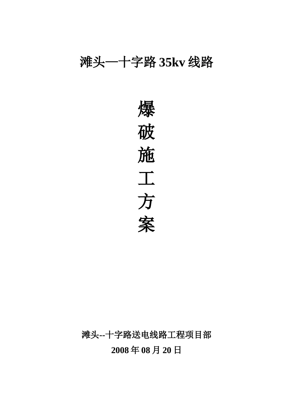 滩十35线路爆破工程方案_第1页