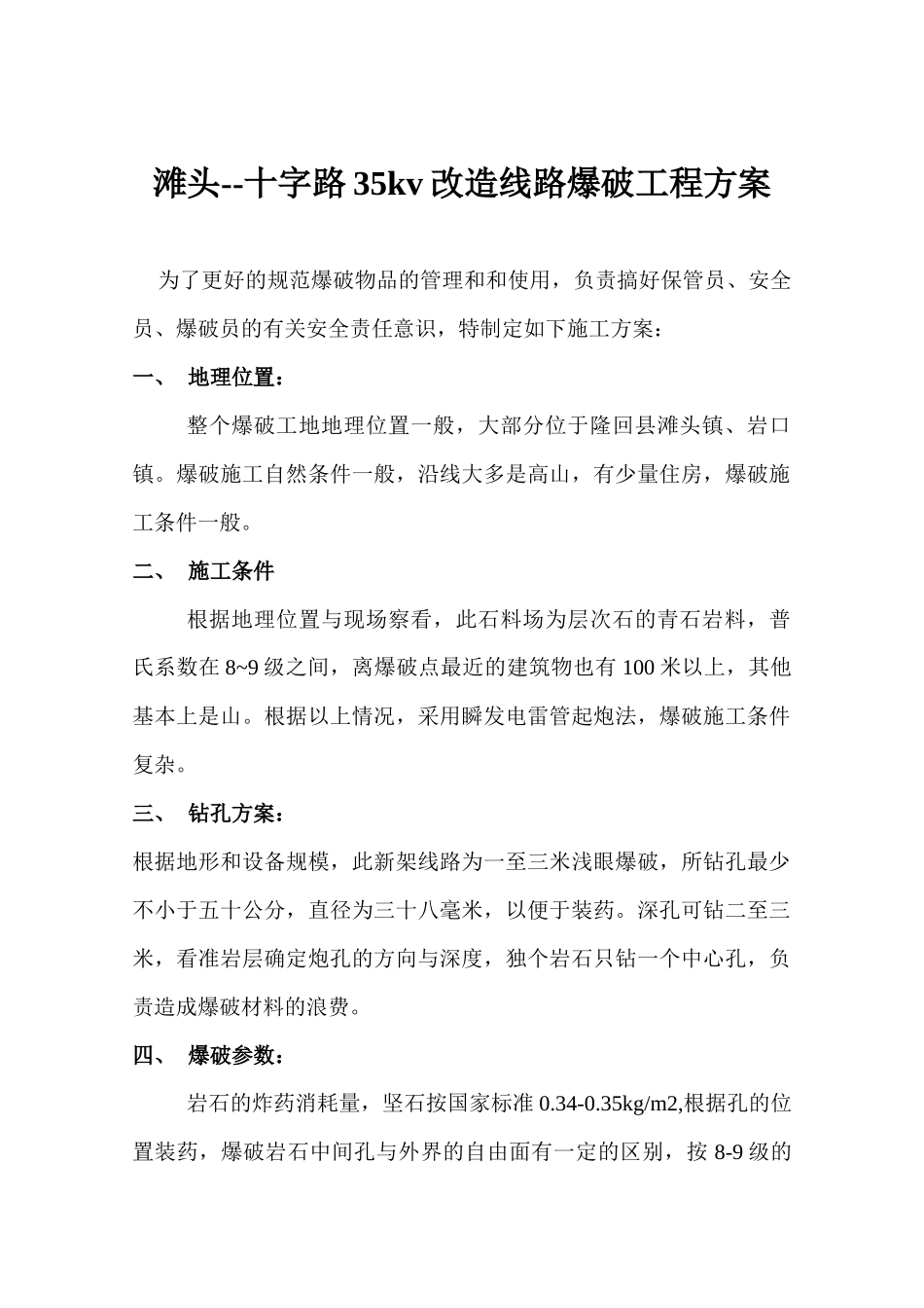 滩十35线路爆破工程方案_第2页