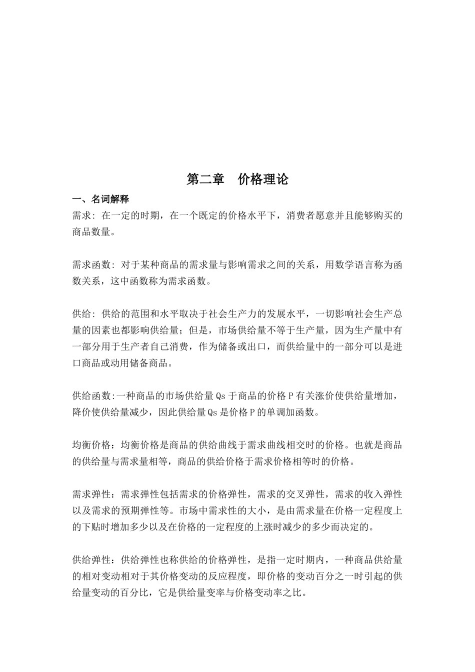 价格理论考试试题_第1页