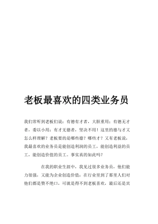 试谈老板最喜欢的四类业务员