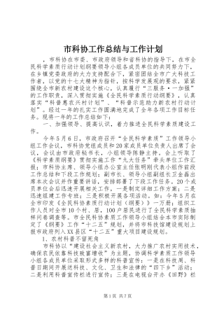 市科协工作总结与工作计划