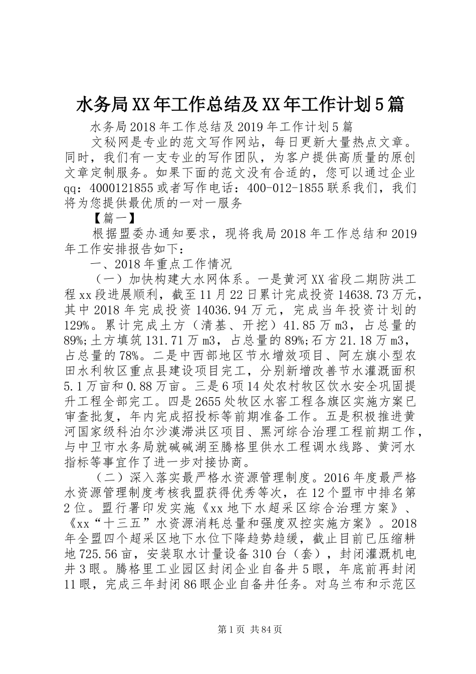 水务局XX年工作总结及XX年工作计划5篇_第1页