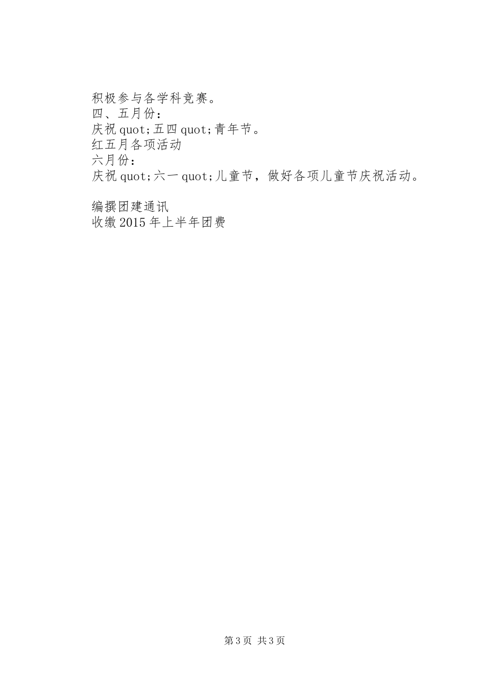 浦杨小学上半年教工团支部工作计划_第3页