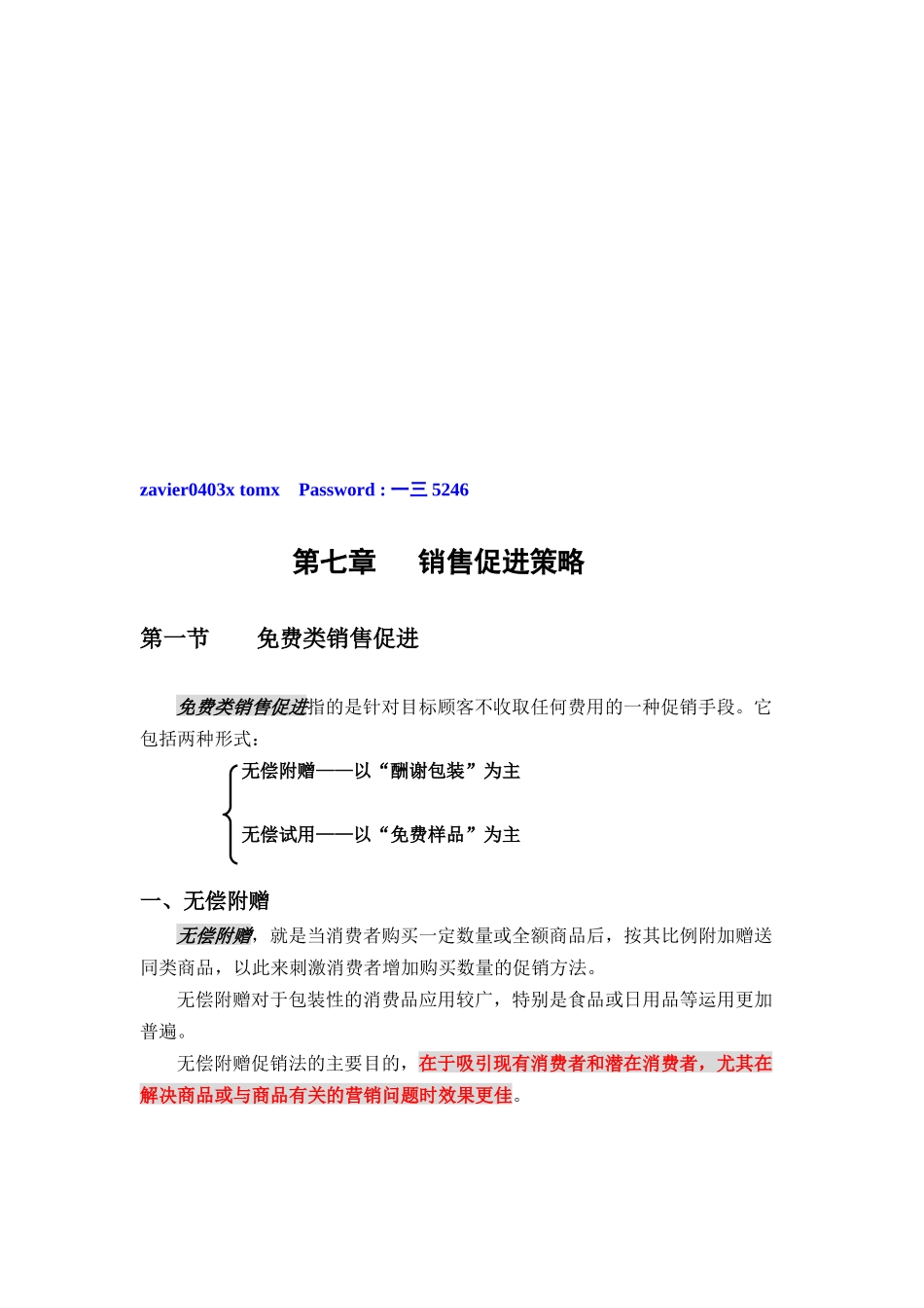试谈销售促进策略_第1页