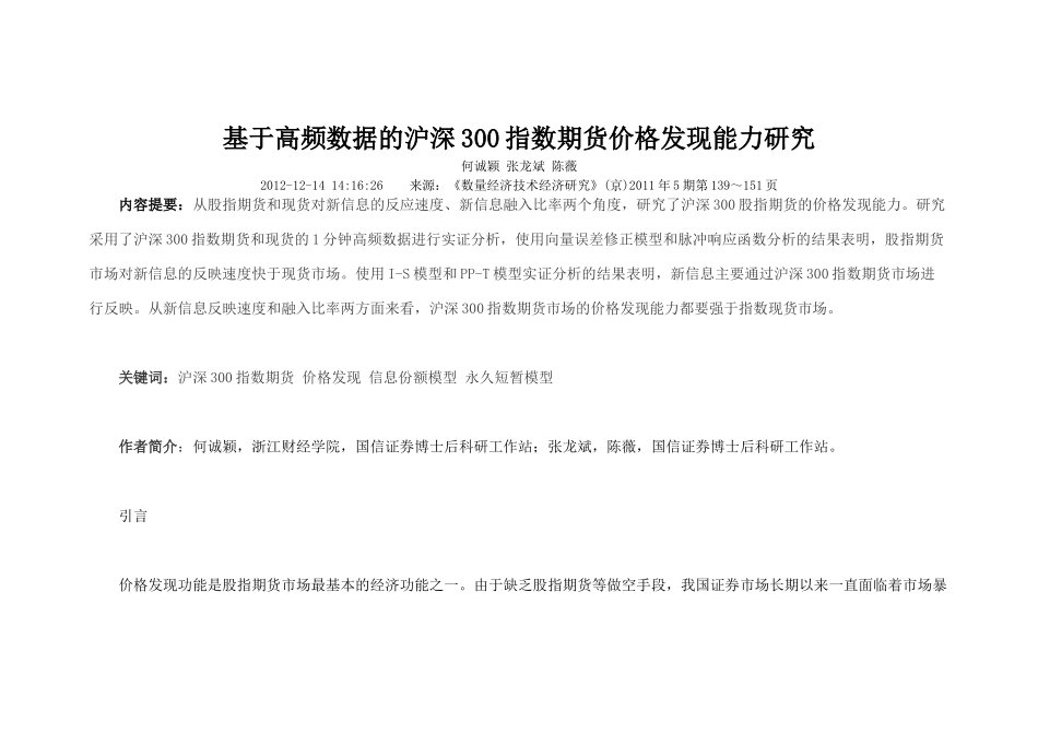 基于高频数据的沪深300指数期货价格发现能力研究_第1页