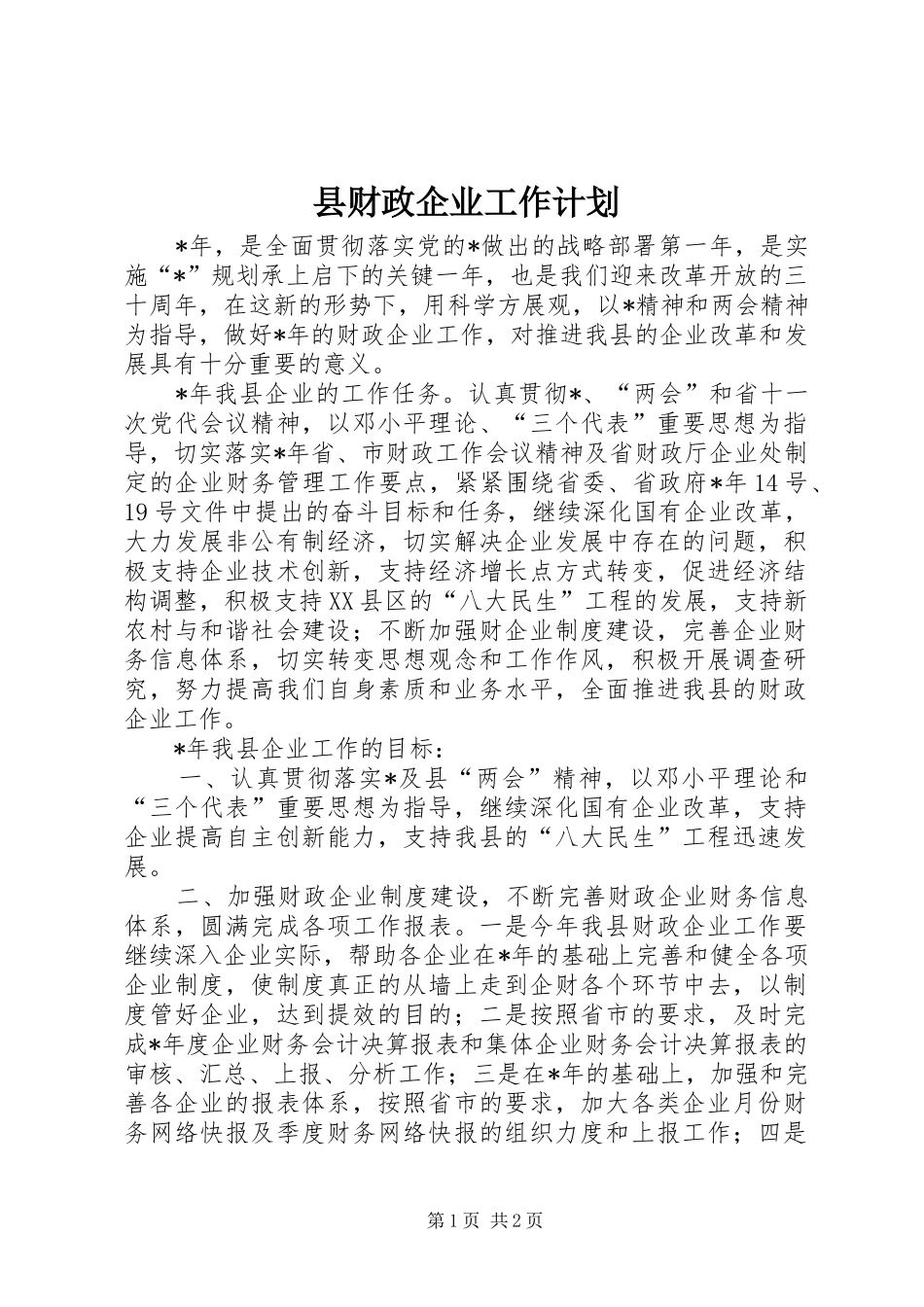 县财政企业工作计划_第1页