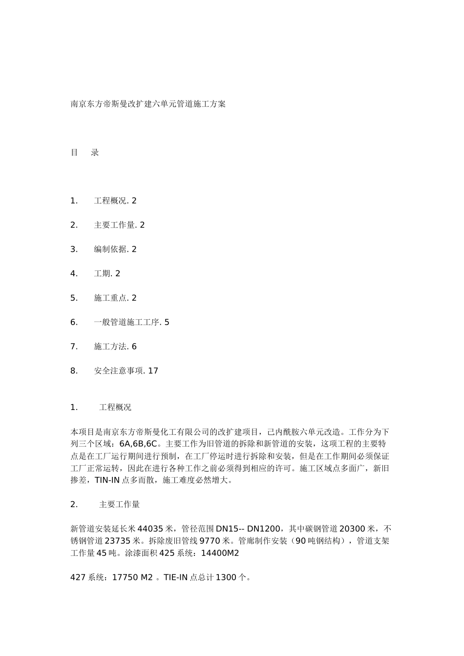 南京东方帝斯曼改扩建六单元管道施工方案_第1页
