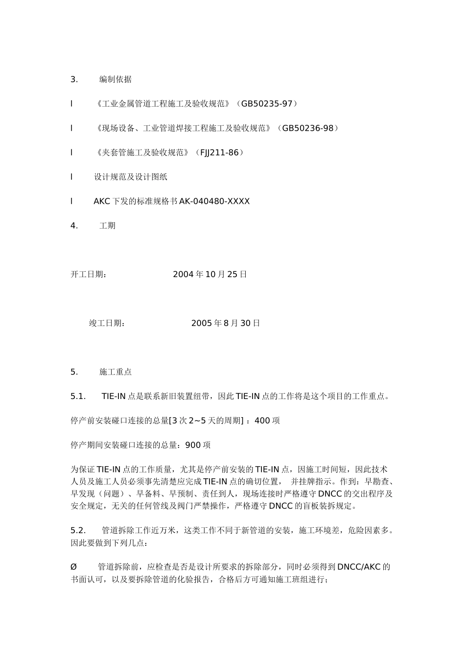 南京东方帝斯曼改扩建六单元管道施工方案_第2页