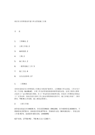 南京东方帝斯曼改扩建六单元管道施工方案
