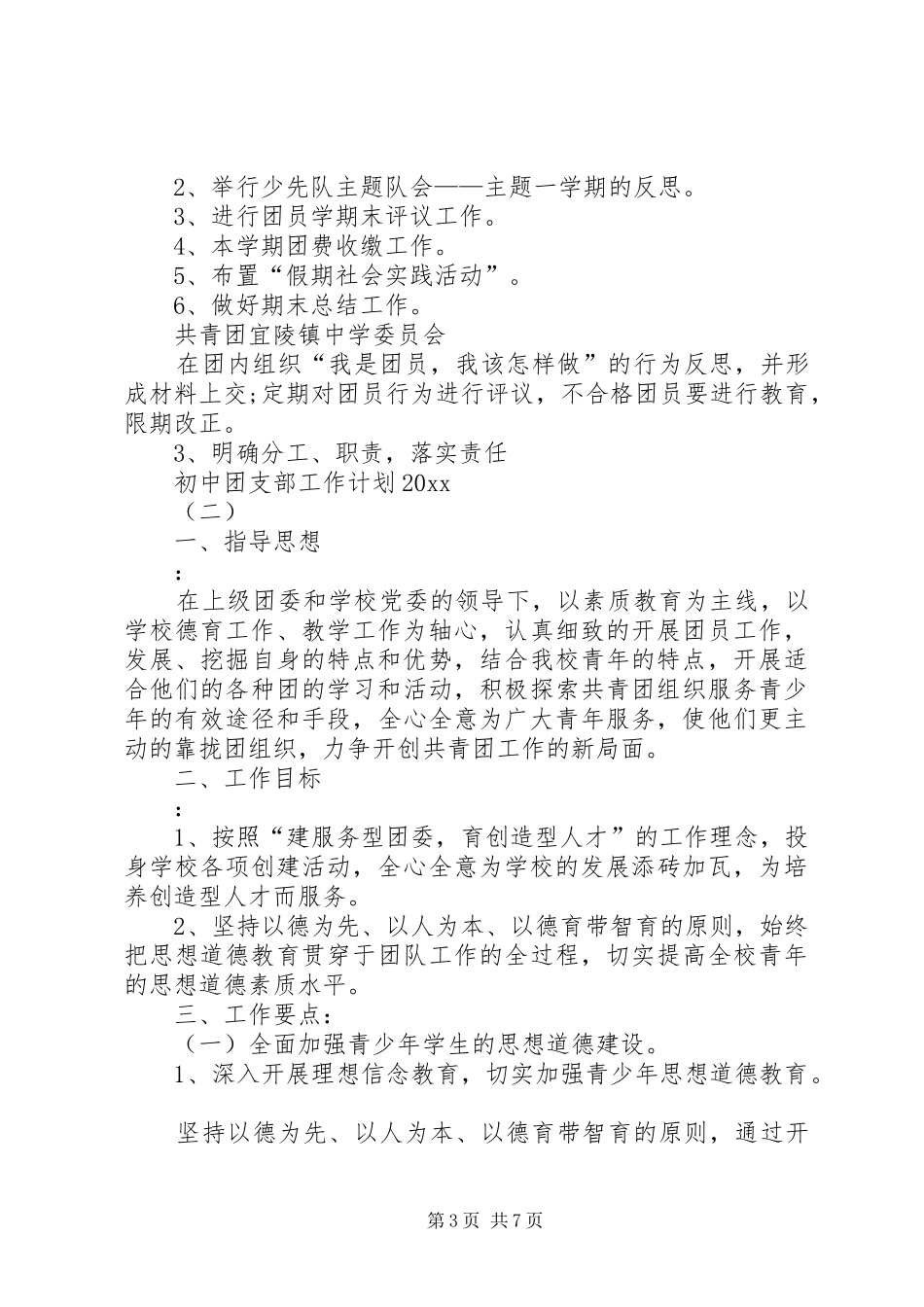 初中团支部工作计划参考_第3页