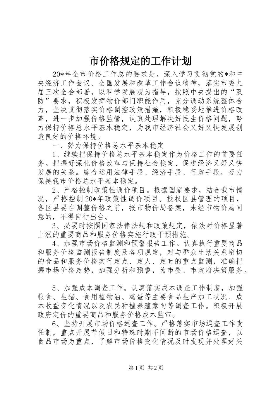 市价格规定的工作计划_第1页