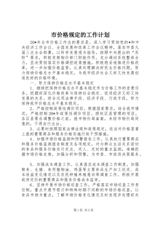 市价格规定的工作计划
