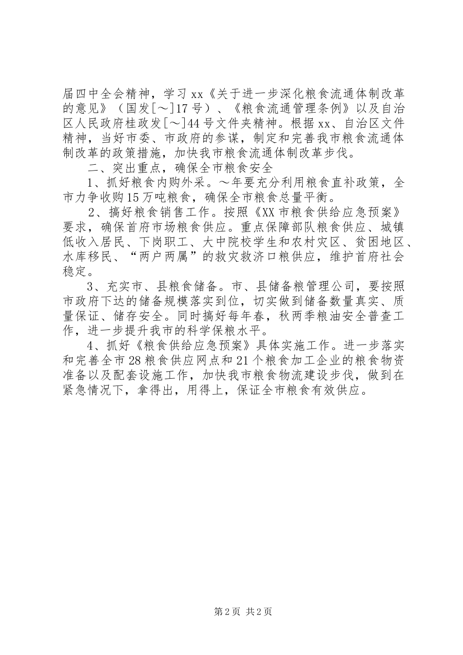 市粮食局XX年粮食经济工作计划_第2页