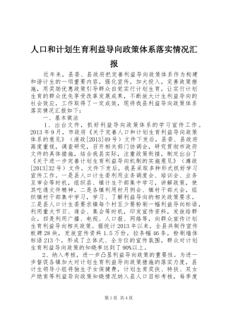 人口和计划生育利益导向政策体系落实情况汇报