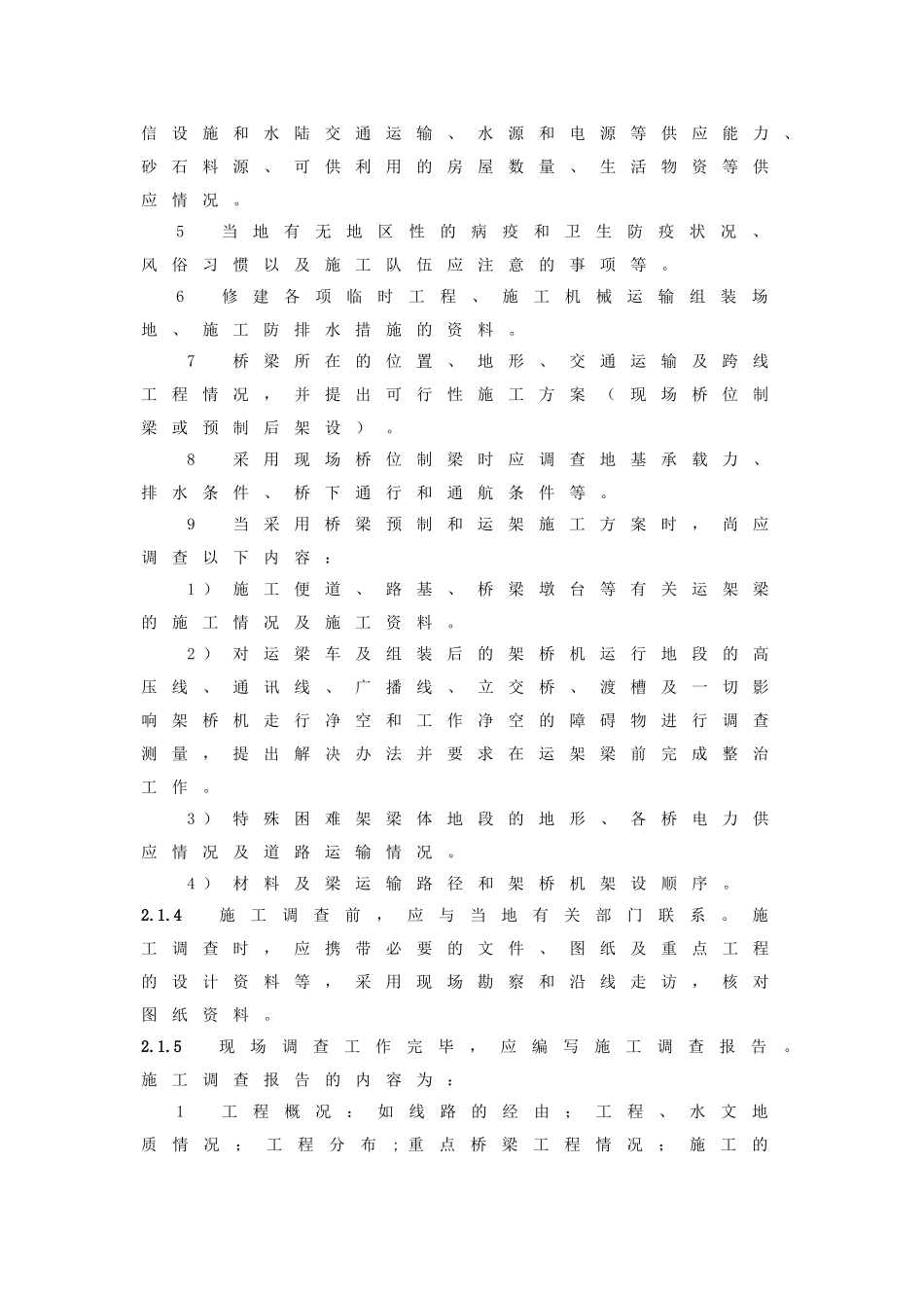 客运专线铁路桥涵工程施工技术指南TZ213-XXXX_第3页