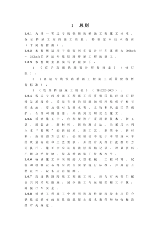 客运专线铁路桥涵工程施工技术指南TZ213-XXXX