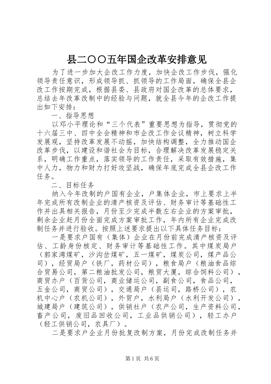 县二○○五年国企改革安排意见_第1页