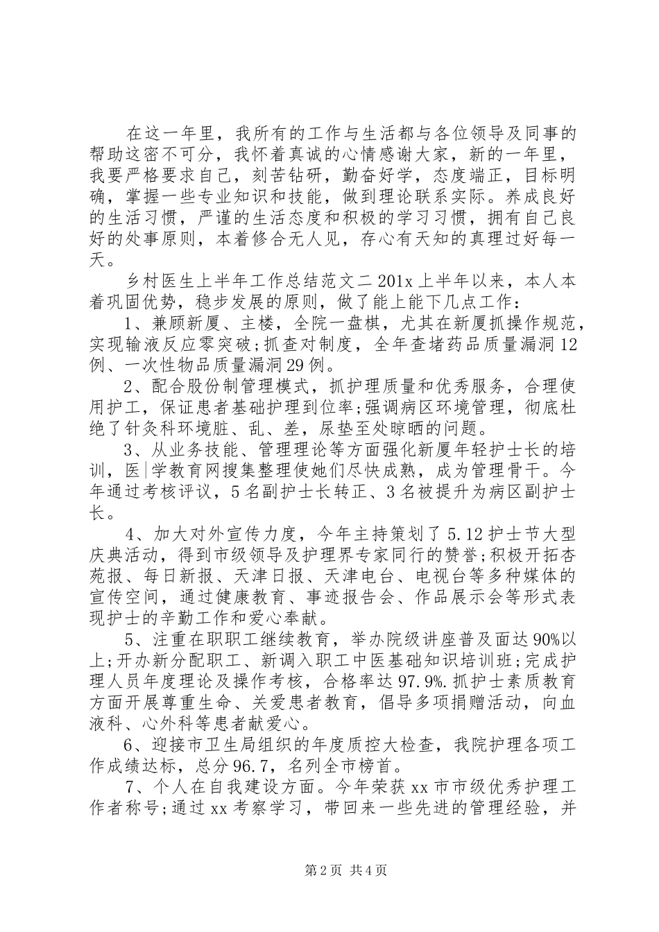 20XX年乡村医生年度计划乡村医生上半年工作总结和下半年计划_第2页