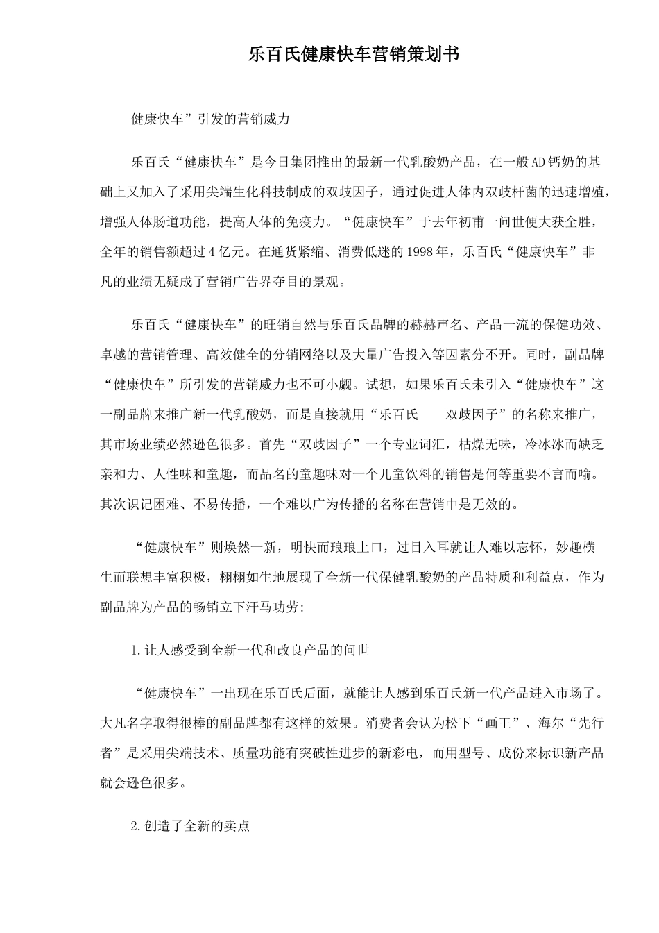 饮食行业某食品营销策划书_第1页