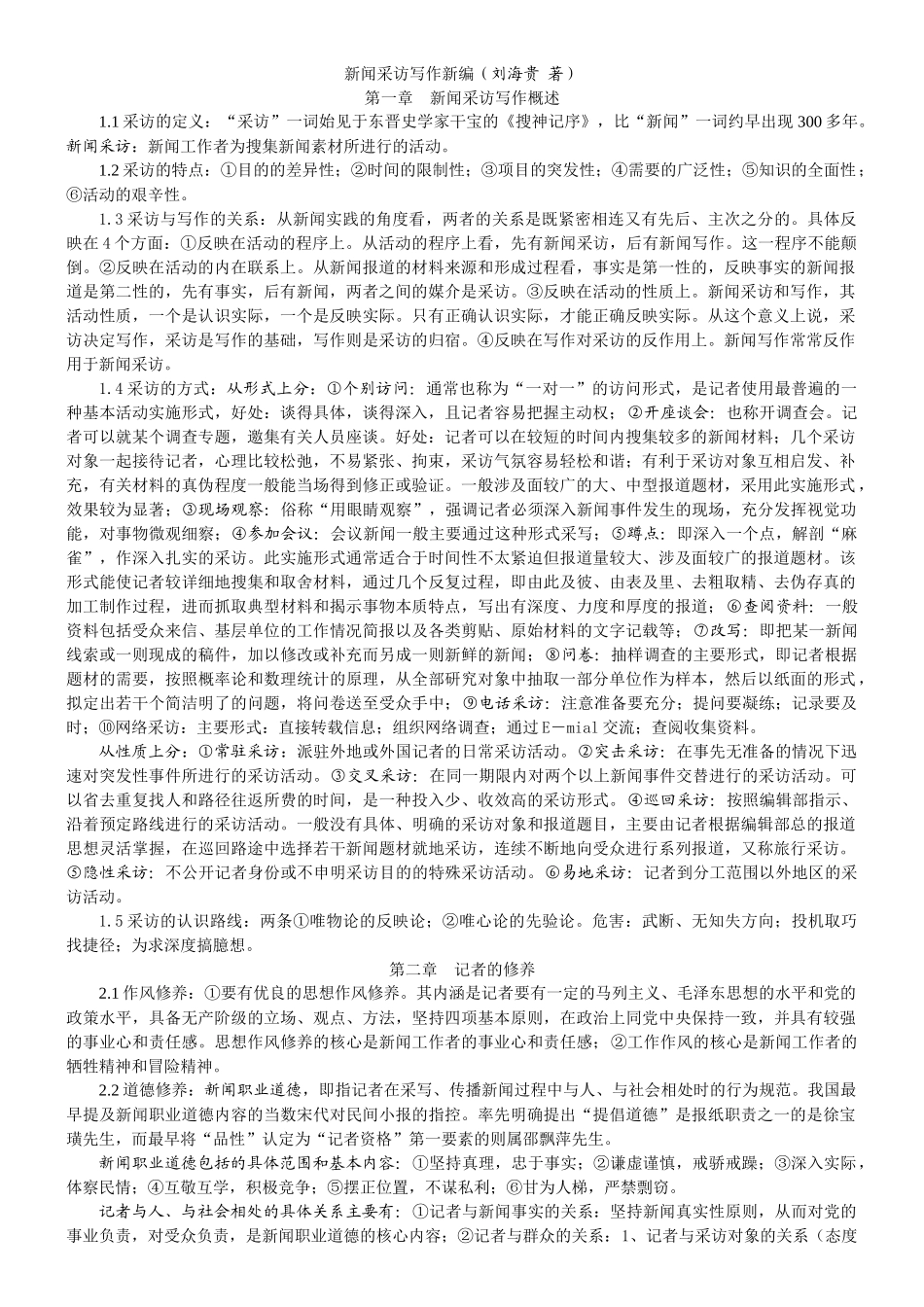 刘海贵《新闻采访写作新编》复习资料_第1页