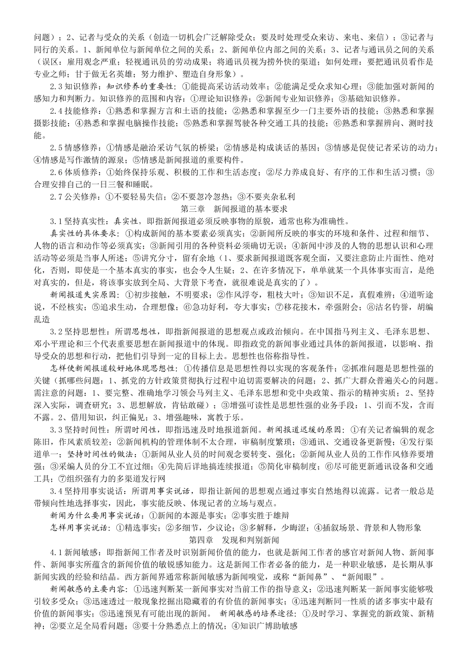 刘海贵《新闻采访写作新编》复习资料_第2页