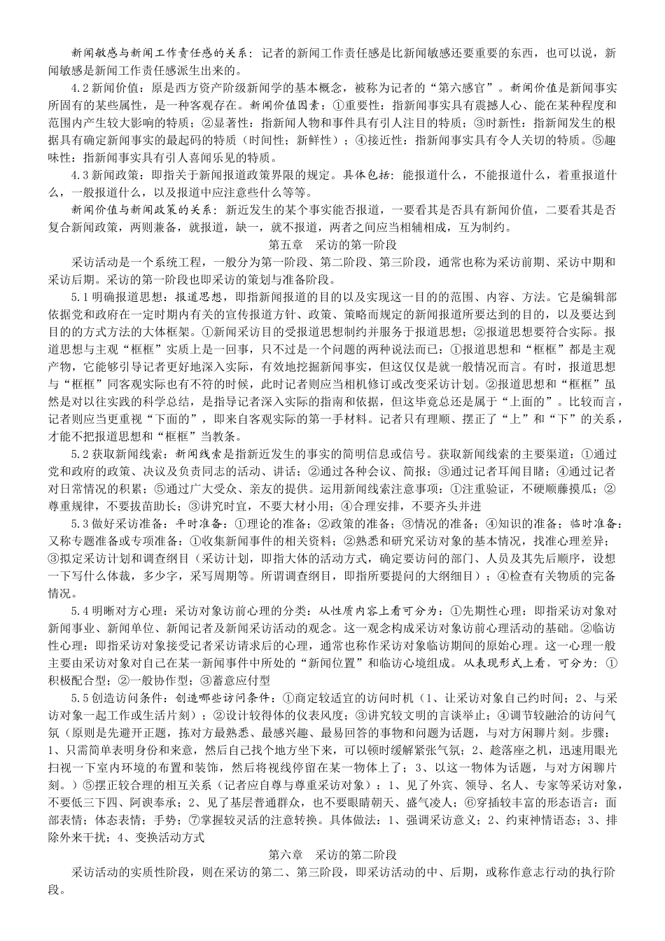 刘海贵《新闻采访写作新编》复习资料_第3页