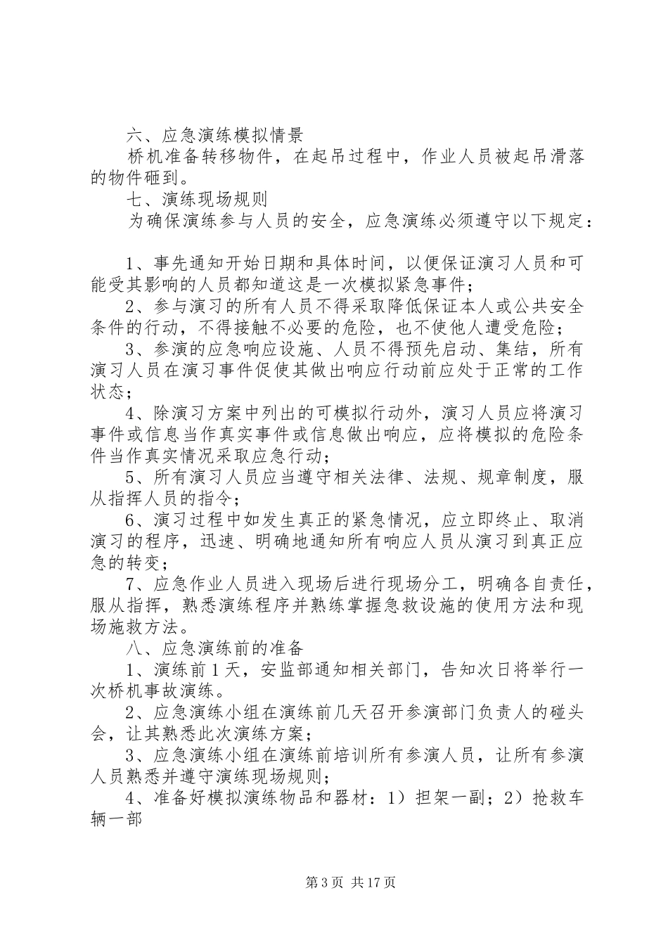 特种设备事故应急预案演练计划1_第3页