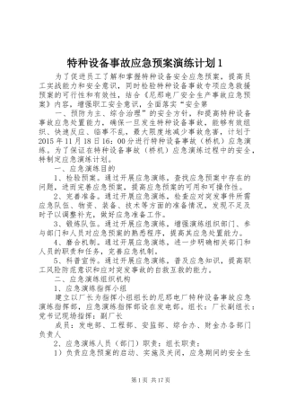 特种设备事故应急预案演练计划1