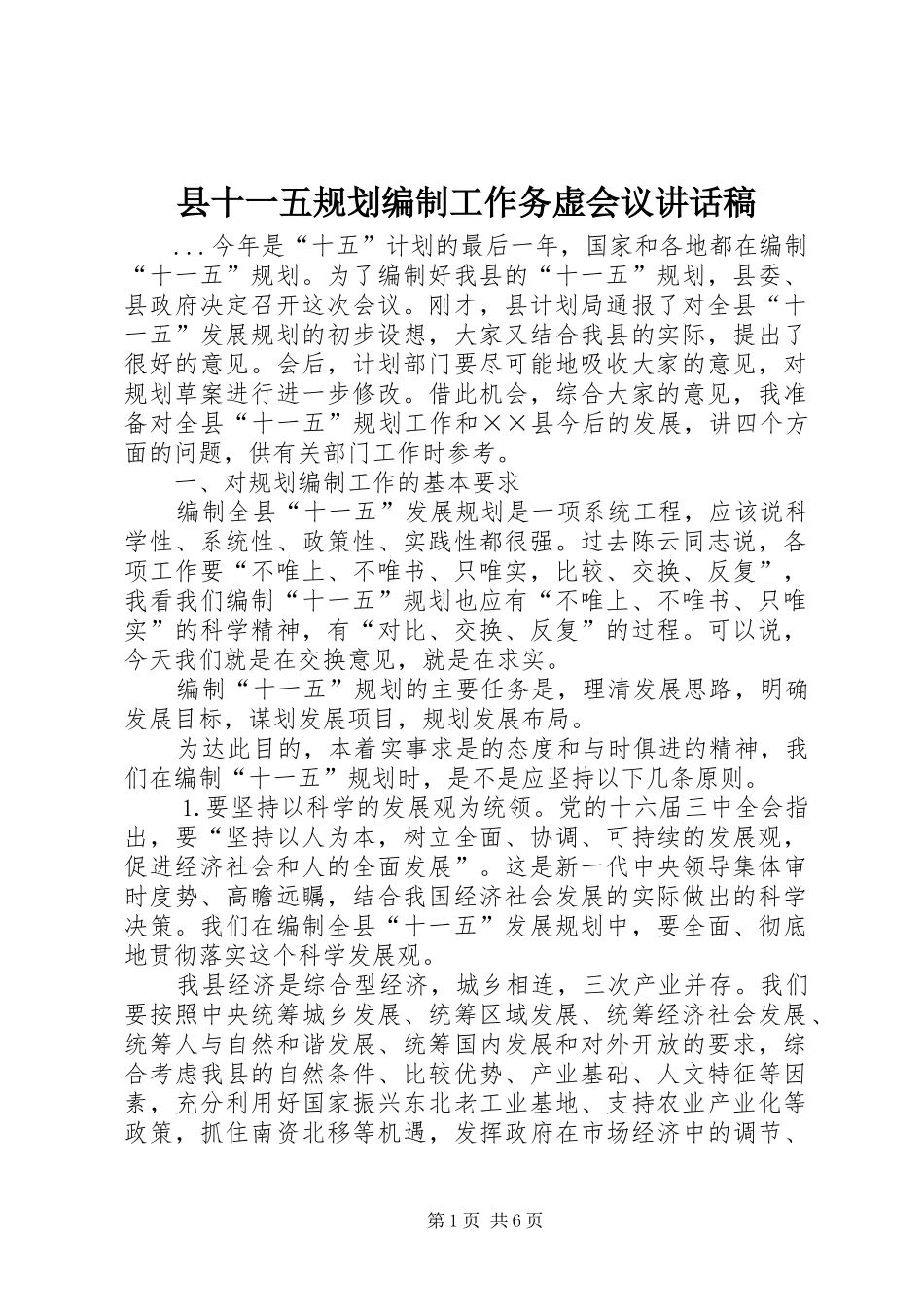 县十一五规划编制工作务虚会议讲话稿_第1页