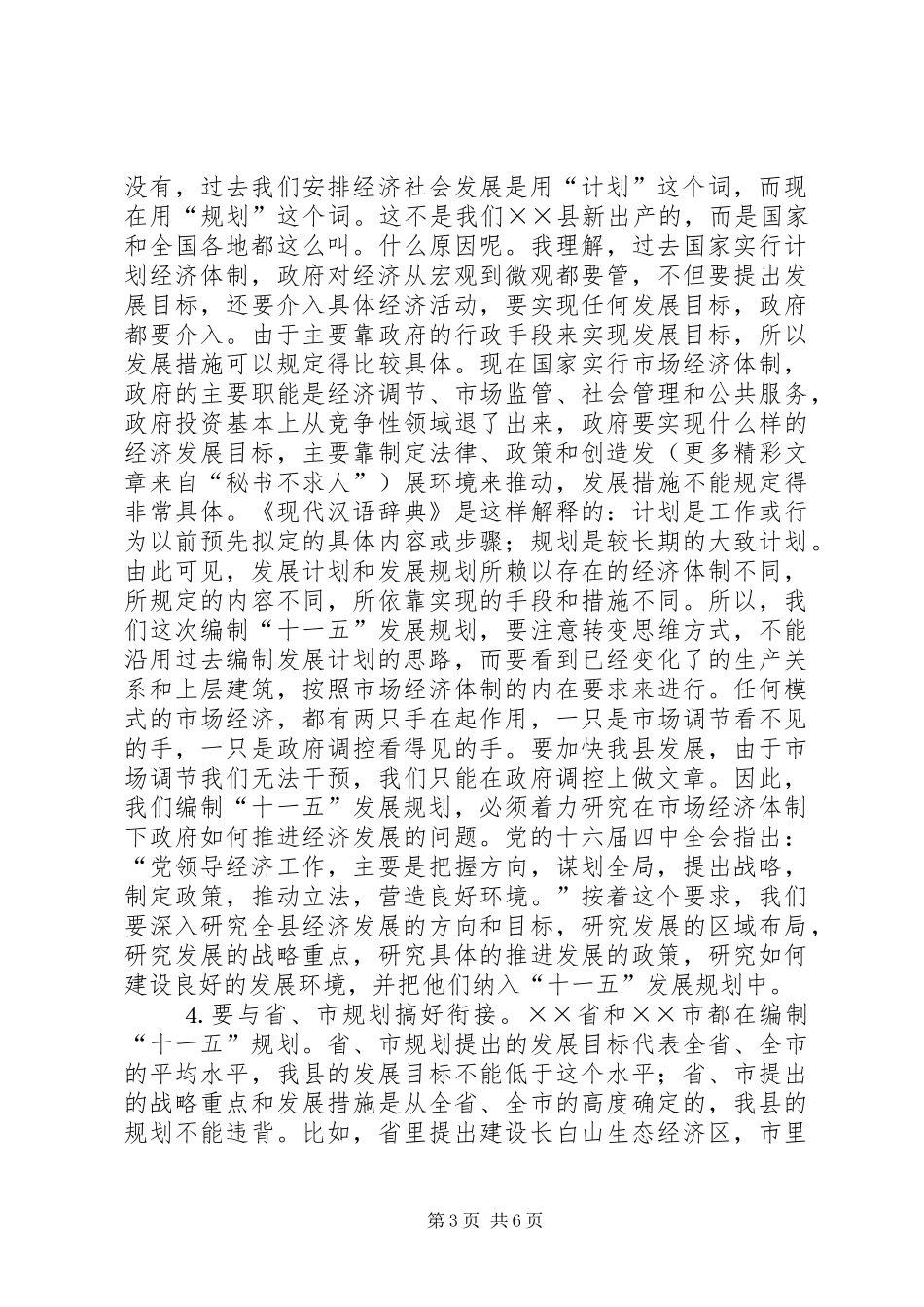 县十一五规划编制工作务虚会议讲话稿_第3页